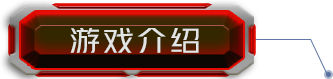 游戏介绍
