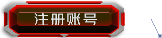 账号注册
