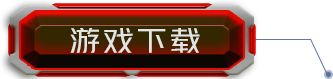 游戏下载