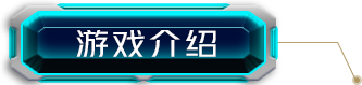 游戏介绍