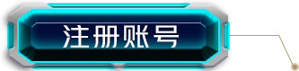 账号注册