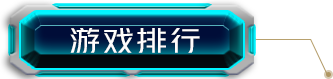 排行榜