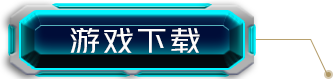 游戏下载