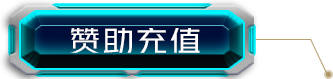 充值中心